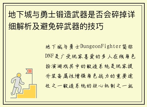 地下城与勇士锻造武器是否会碎掉详细解析及避免碎武器的技巧