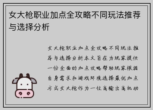 女大枪职业加点全攻略不同玩法推荐与选择分析 女大枪职业加点全攻略不同玩法推荐与选择分析