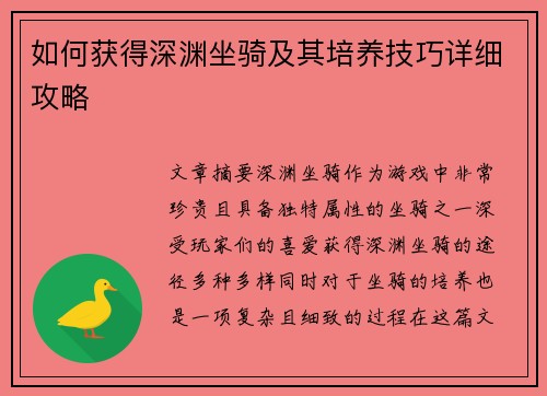 如何获得深渊坐骑及其培养技巧详细攻略