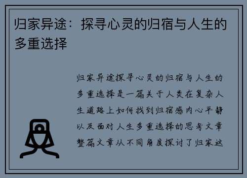 归家异途:探寻心灵的归宿与人生的多重选择 归家异途:探寻心灵的归宿与人生的多重选择